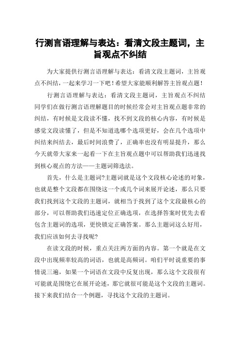 行测言语理解与表达：看清文段主题词,主旨观点不纠结