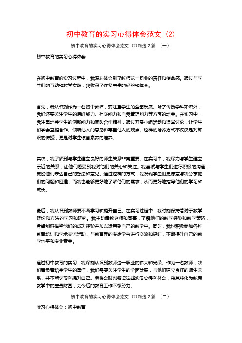 初中教育的实习心得体会范文2篇