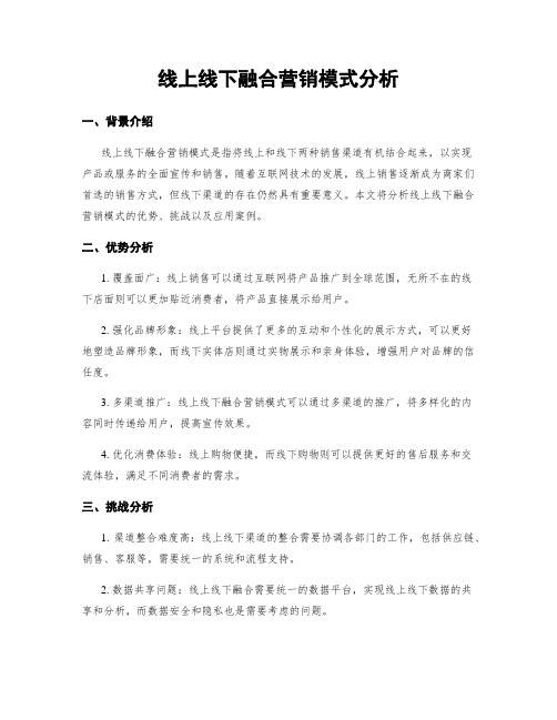 线上线下融合营销模式分析