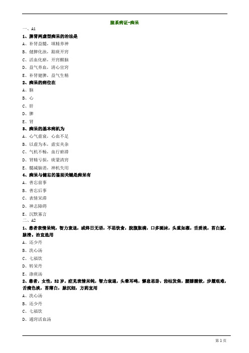 【基础】中医助理-中医内科学-脑系病证-痴呆题库