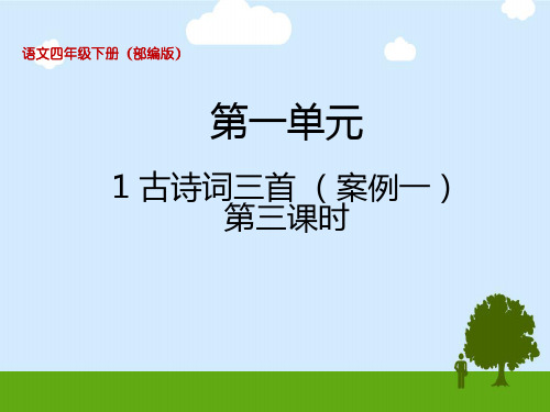 语文四年级下册1古诗词三首清平乐村居课件(共20张PPT)