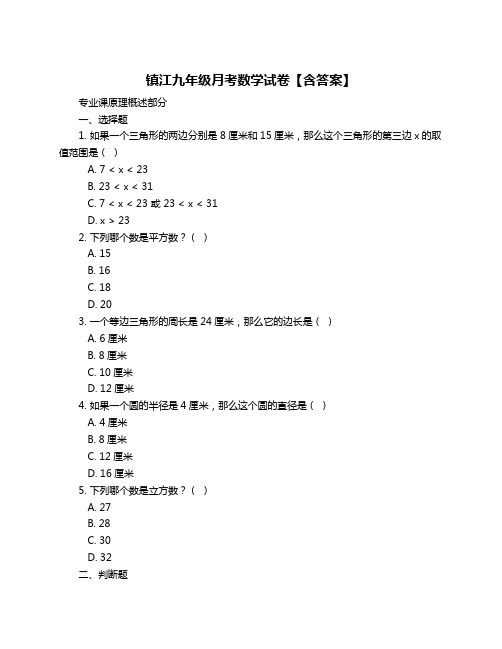 镇江九年级月考数学试卷【含答案】