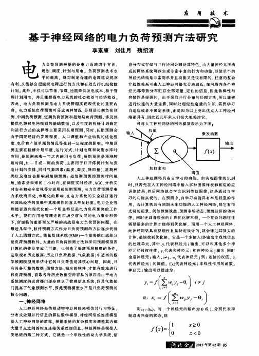 基于神经网络的电力负荷预测方法研究