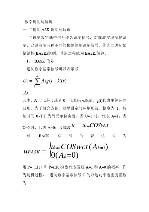 学习数字调制解调基本原理