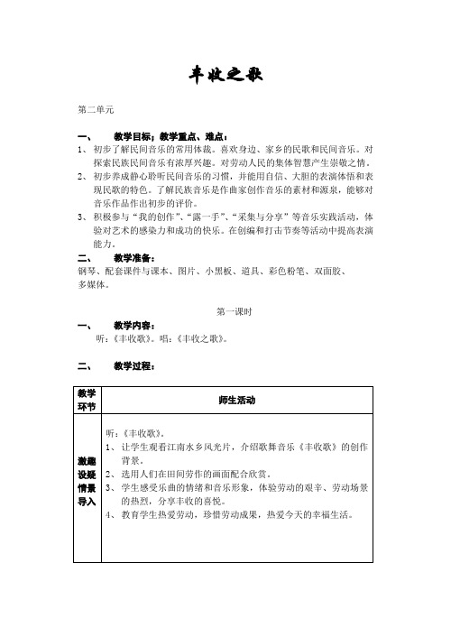 四年级上册音乐教案 丰收之歌