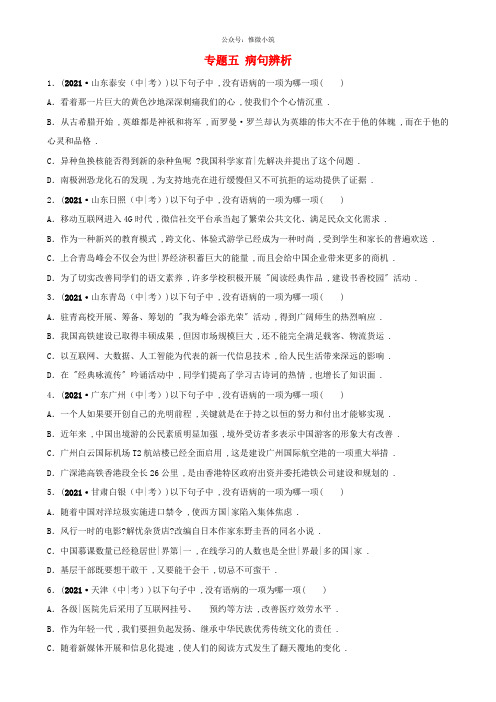 山东省滨州市2019年中考语文专题复习专题五蹭辨析训练20190326185语文备课大师【全免费】