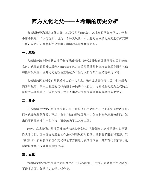 西方文化之父——古希腊的历史分析