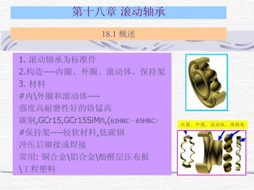 18滚动轴承