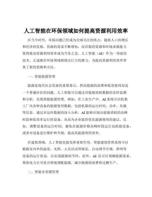 人工智能在环保领域如何提高资源利用效率