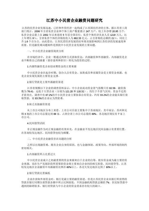 江苏中小民营企业融资问题研究