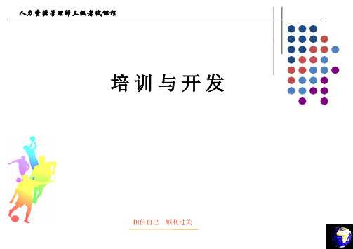人力三级第三章培训与开发