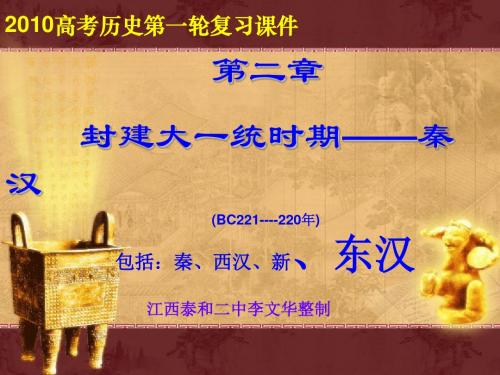 人教版古代史第二章秦朝的统治PPT课件