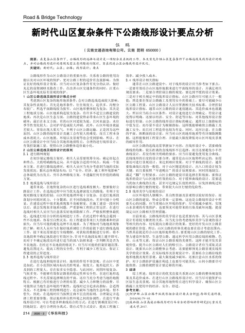 新时代山区复杂条件下公路线形设计要点分析