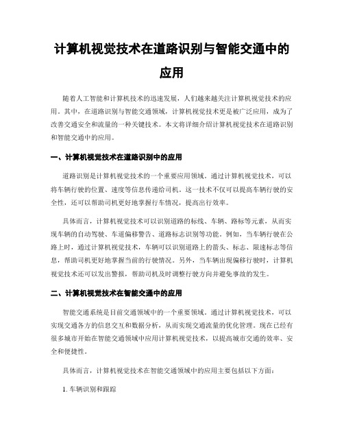 计算机视觉技术在道路识别与智能交通中的应用