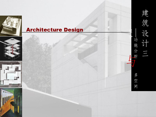 建筑设计功能分析与多空间组合ppt课件