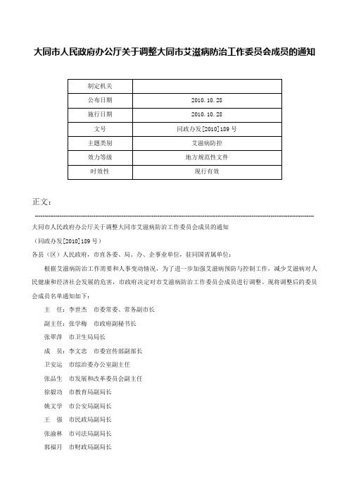 大同市人民政府办公厅关于调整大同市艾滋病防治工作委员会成员的通知-同政办发[2010]189号