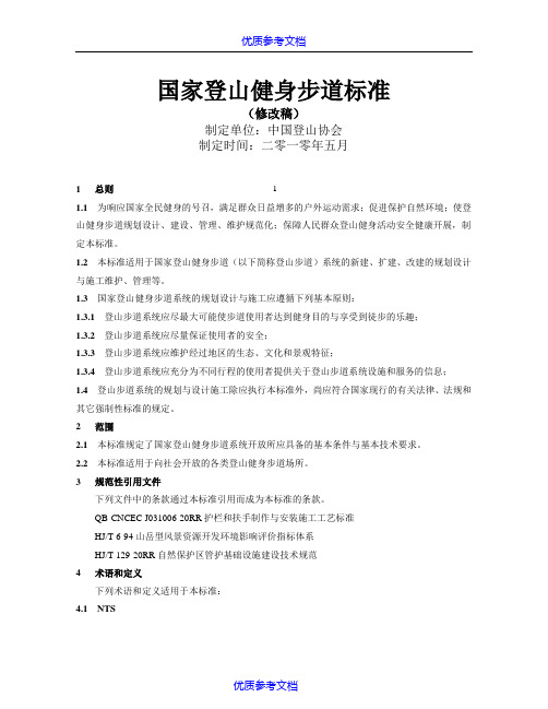 [实用参考]国家登山健身步道标准