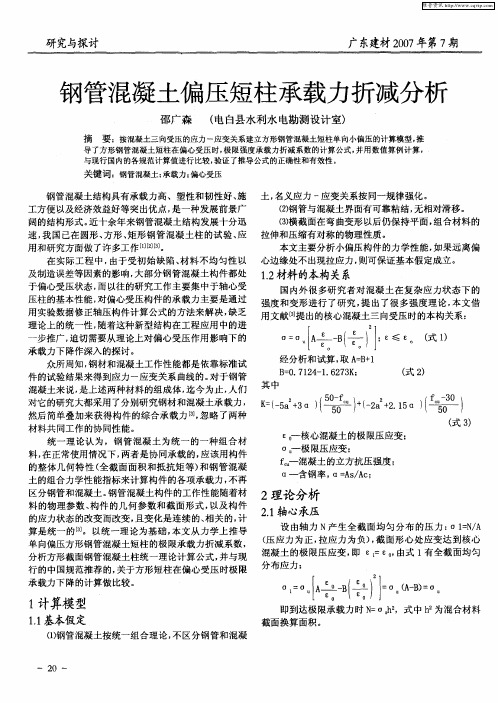 钢管混凝土偏压短柱承载力折减分析