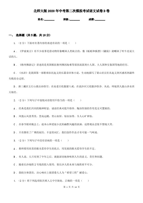 北师大版2020年中考第二次模拟考试语文试卷D卷