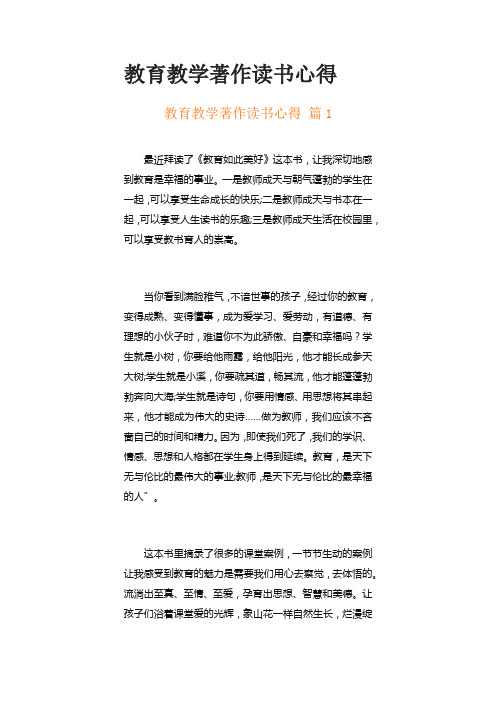 教育教学著作读书心得(精选13篇)