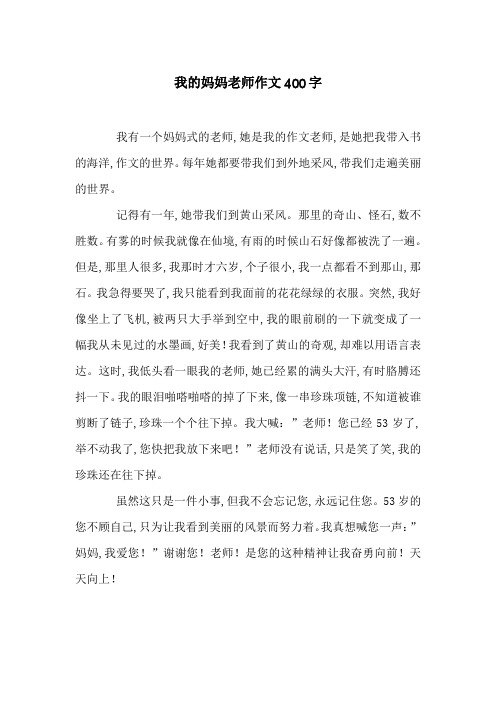 我的妈妈老师作文400字