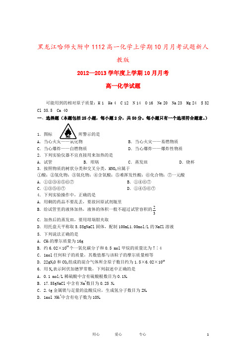 黑龙江哈师大附中1112高一化学上学期10月月考试题新人教版