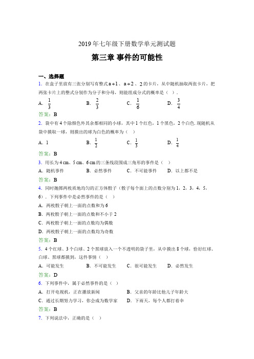 精选最新2019年七年级下册数学单元测试题-第三章《事件的可能性》考核题(含答案)