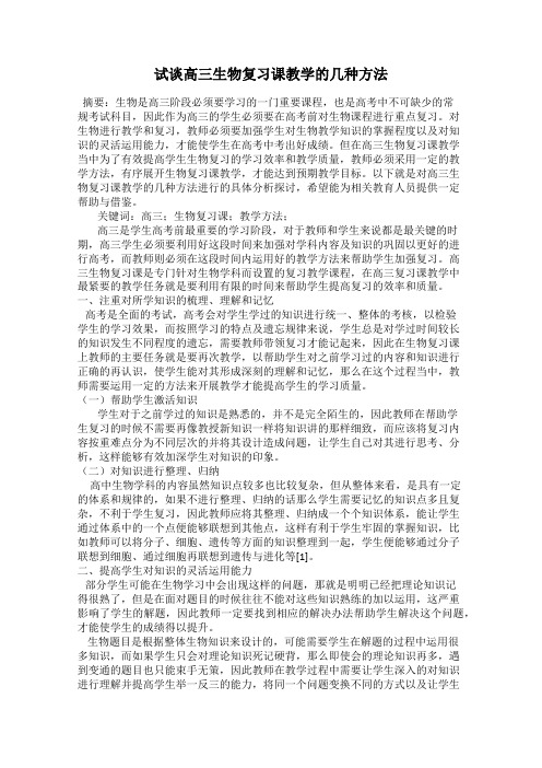 试谈高三生物复习课教学的几种方法