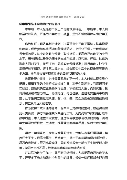 初中思想品德教师师德总结（通用6篇）