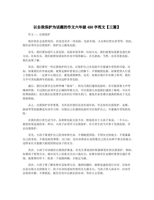 以自我保护为话题的作文六年级450字范文【三篇】