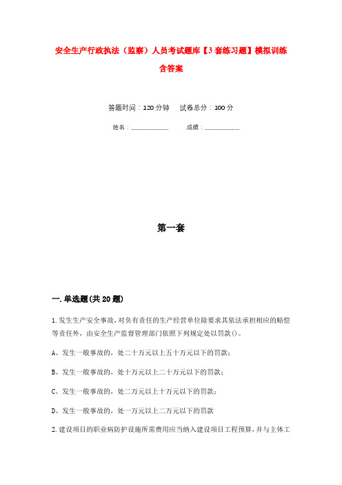 安全生产行政执法(监察)人员考试题库【3套练习题】模拟训练含答案(第6次)