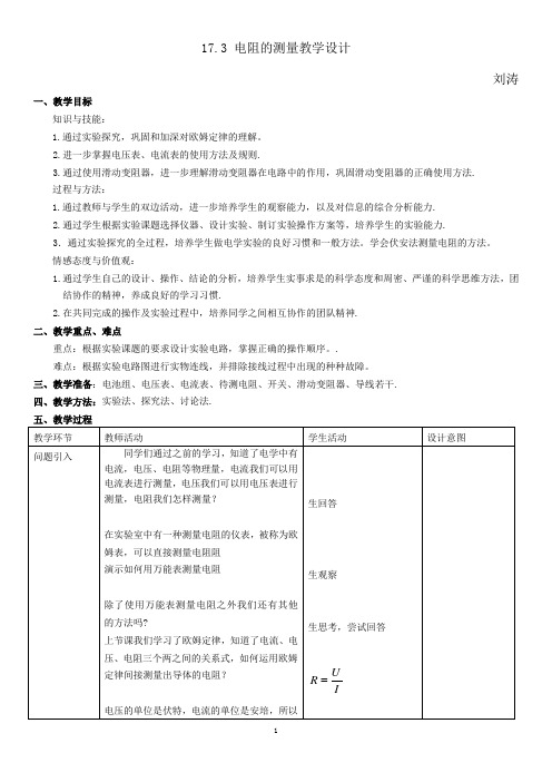 17.3电阻的测量教案