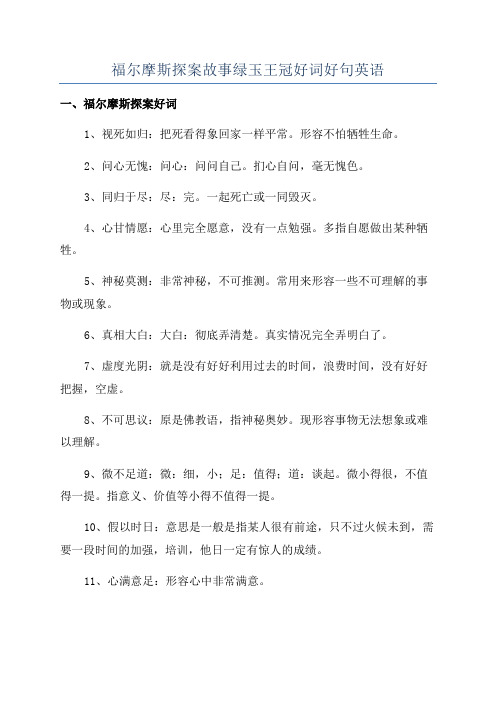 福尔摩斯探案故事绿玉王冠好词好句英语