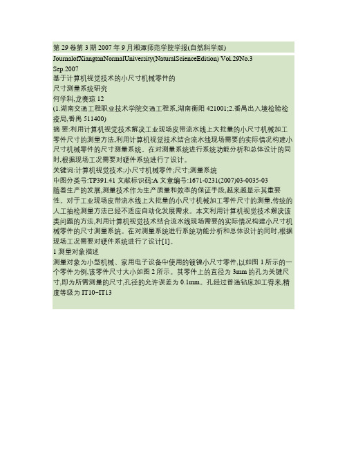 基于计算机视觉技术的小尺寸机械零件的尺寸测量系统研究.