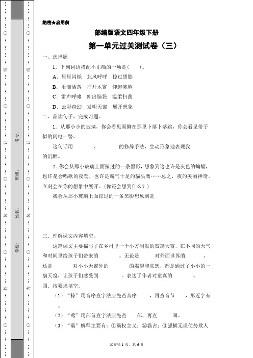 部编版语文四年级下册第一单元过关测试卷三(含答案)