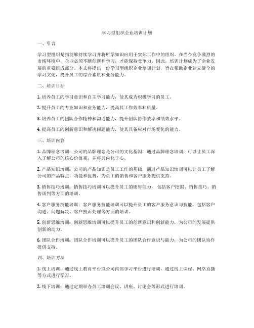 学习型组织企业培训计划