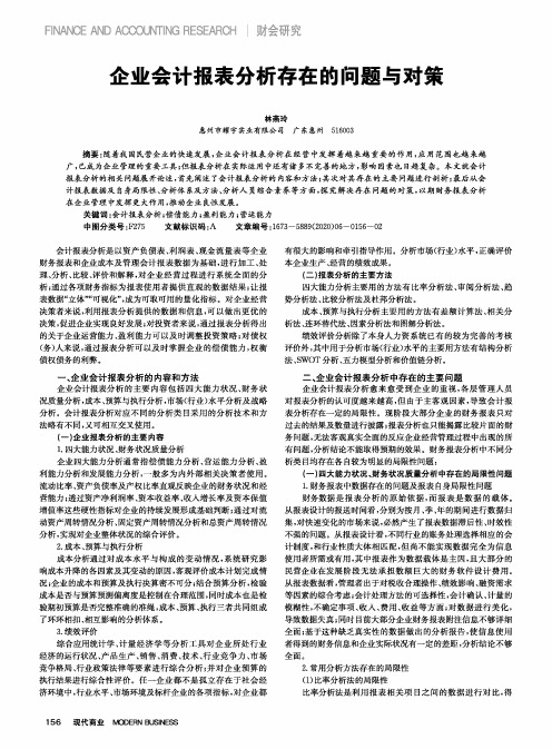 企业会计报表分析存在的问题与对策