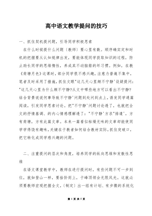 高中语文教学提问的技巧