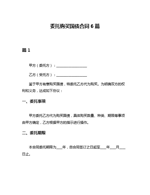 委托购买国债合同6篇