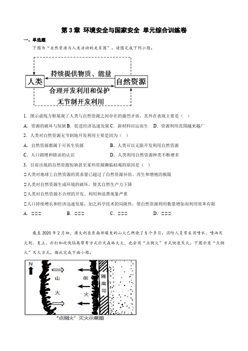 【高中地理】第三章 环境安全与国家安全 单元综合训练卷 高二地理人教版(2019)选择性必修3