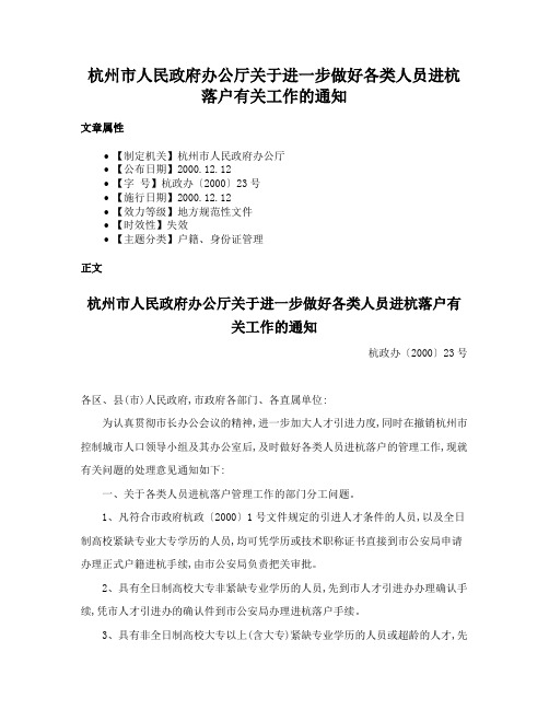 杭州市人民政府办公厅关于进一步做好各类人员进杭落户有关工作的通知