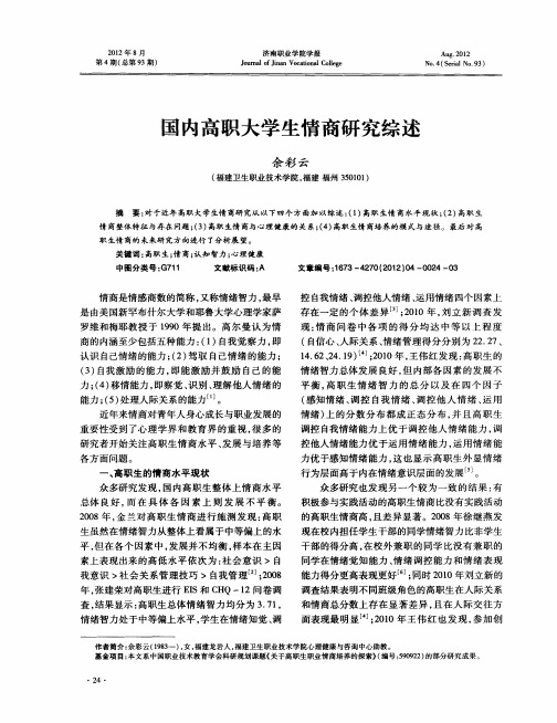 国内高职大学生情商研究综述