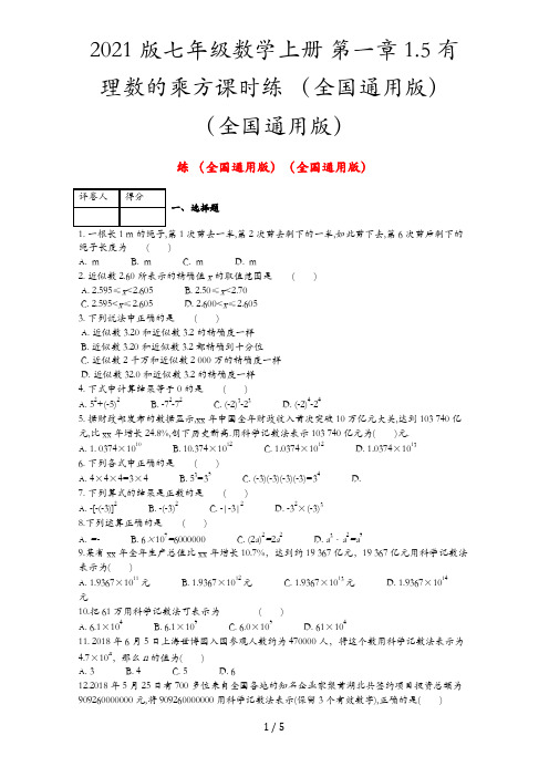 2021版七年级数学上册 第一章 1.5 有理数的乘方课时练 (全国通用版)(全国通用版)