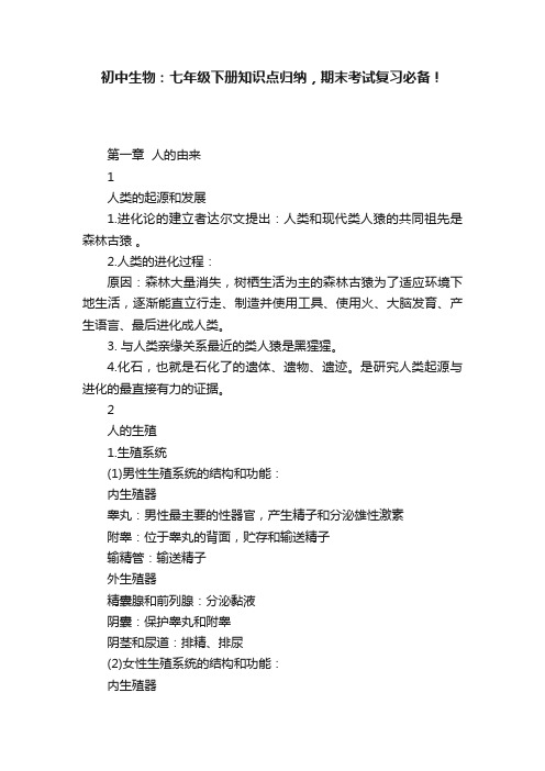 初中生物：七年级下册知识点归纳，期末考试复习必备！