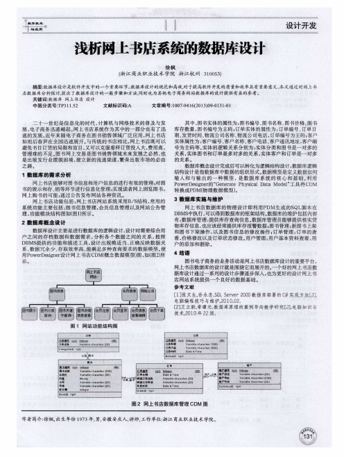 浅析网上书店系统的数据库设计