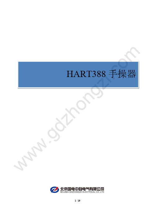 HART388智能中文手操器使用说明书