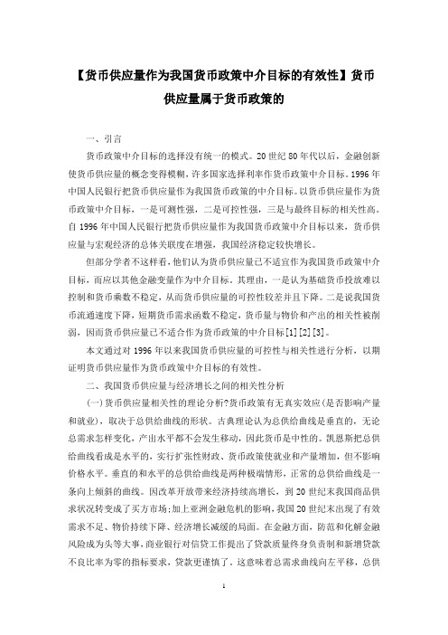 【货币供应量作为我国货币政策中介目标的有效性】货币供应量属于货币政策的