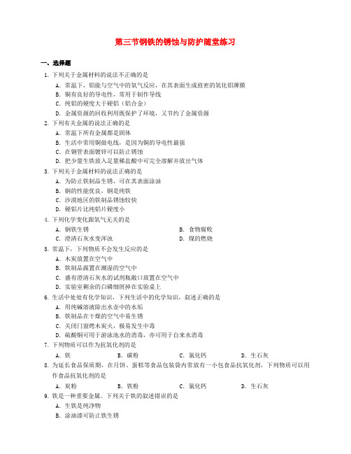 学年九年级化学下册第九单元金属第三节钢铁的锈蚀与防护随堂练习新版鲁教版