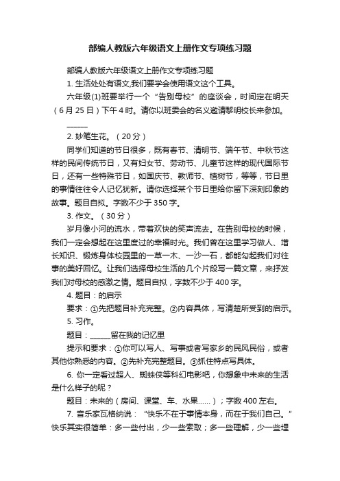 部编人教版六年级语文上册作文专项练习题