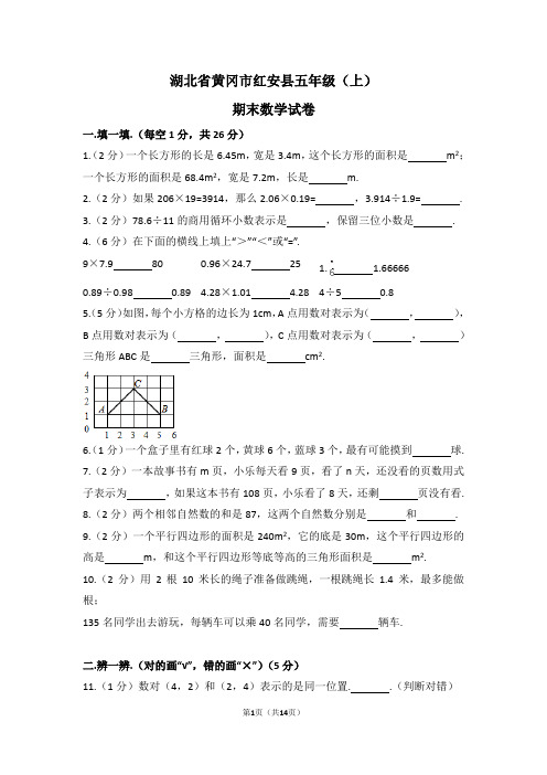 湖北省黄冈市红安县五年级(上)期末数学试卷(含解析)